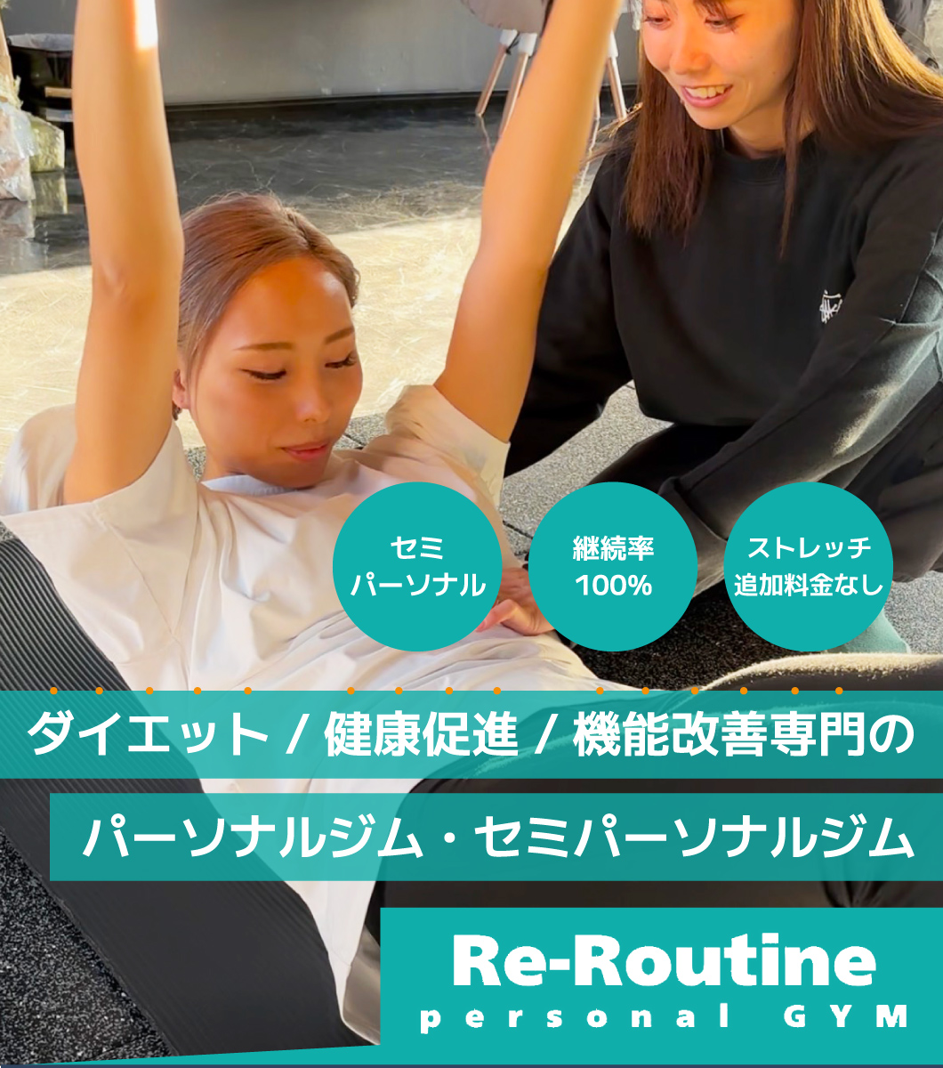 Re-Routineパーソナルジム五井